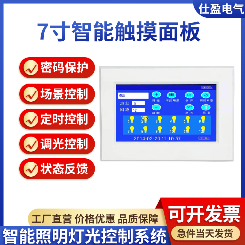 智能照明7寸液晶智能控制面板