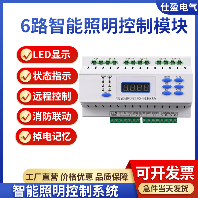 6路智能照明控制模块